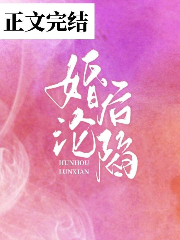 婚後淪陷