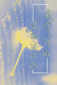 我拿什麽才能留住你