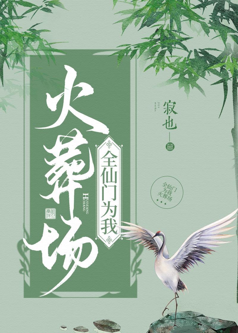 全仙門為我火葬場