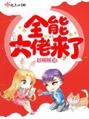 全能大佬來了