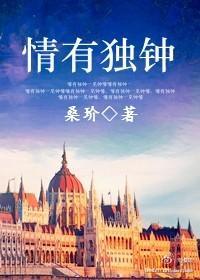 情有獨鐘（番外）