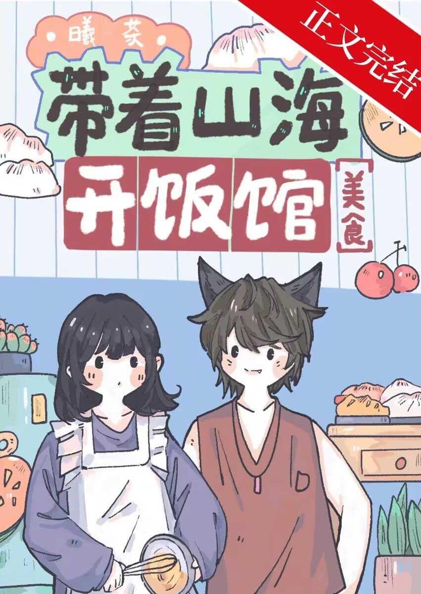 帶着山海開飯館[美食]