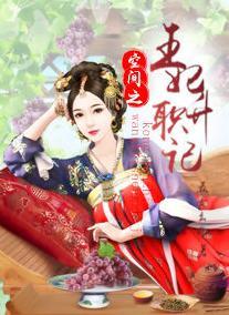 空間之王妃升職記