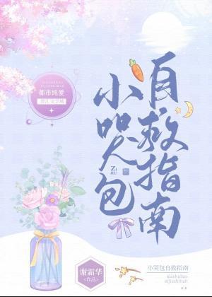 小哭包自救指南