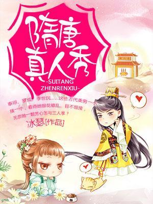 隋唐真人秀