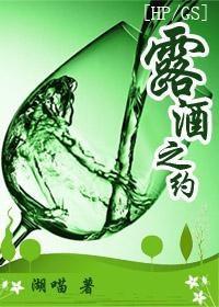 露酒之約
