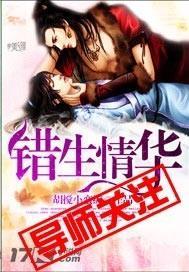 錯生情華
