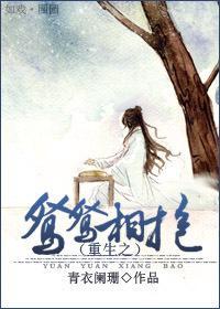 重生之鴛鴛相抱