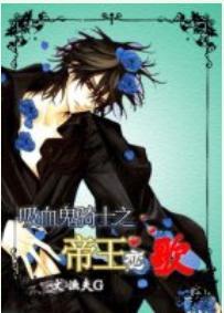 [吸血鬼騎士]帝王戀歌