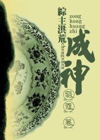 （綜主洪荒）成神