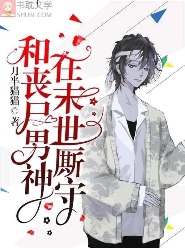 和喪屍男神在末世厮守