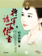 将軍，請下休書