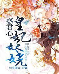 惑君心：皇妃妖嬈