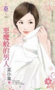 惡魔般的男人（再見鐘情之四）