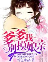 爹爹別摸我娘親