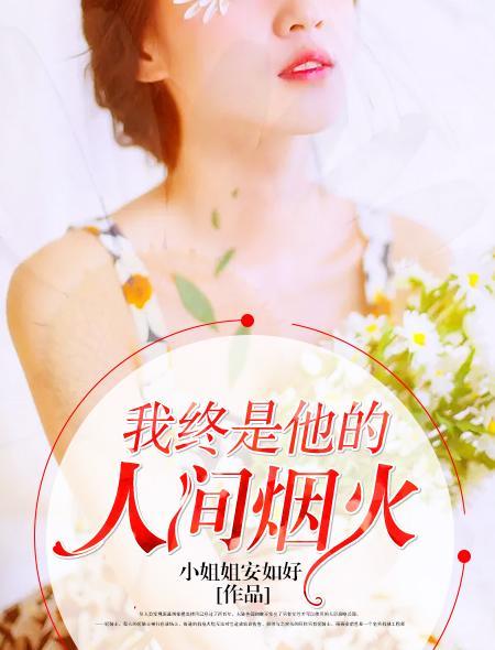 我終是他的人間煙火