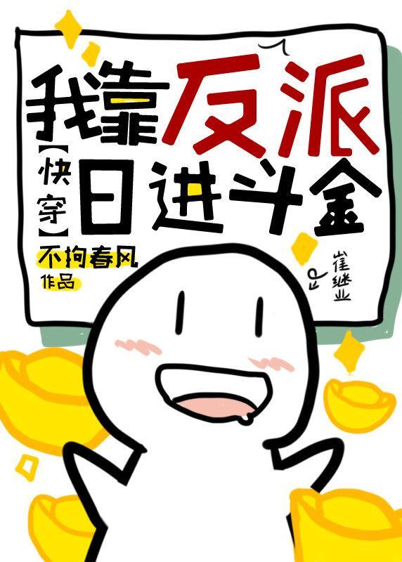 我靠反派日進鬥金