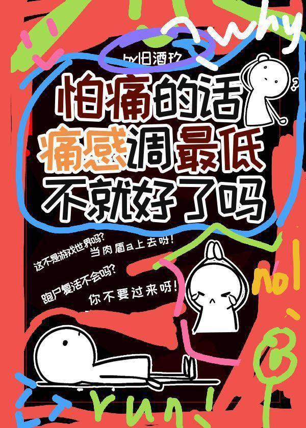 怕痛的話痛感調最低不就好了嗎
