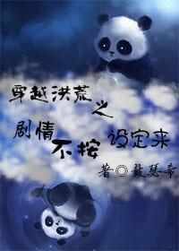 穿越洪荒之劇情不按設定來