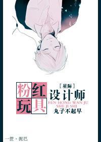 [星際]粉紅玩具設計師