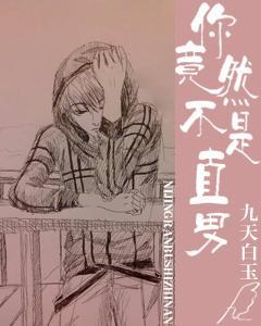 你竟然不是直男
