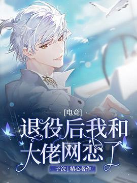 [電競]退役後我和大佬網戀了