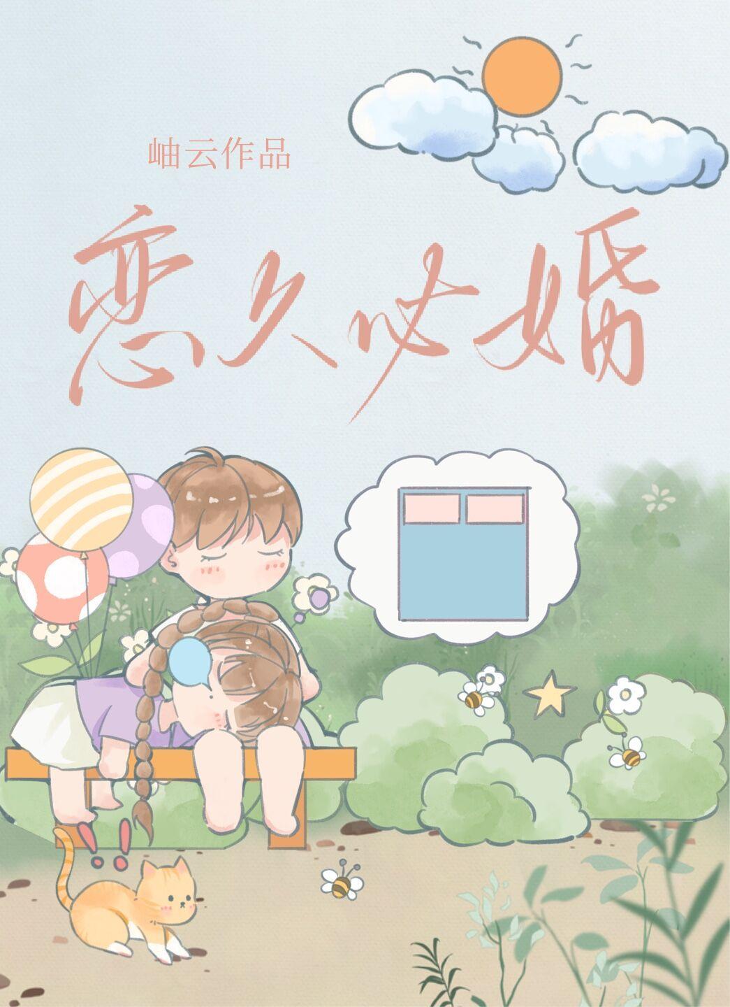 戀久必婚