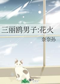 三麗鷗男子:花火