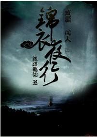 錦衣夜行