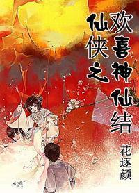 仙俠之歡喜神仙結