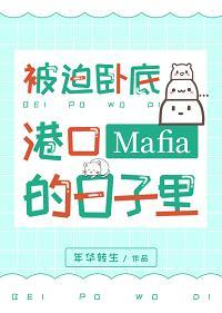 被迫卧底港口Mafia的日子裏