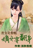 庶女走着瞧：嫡女要翻身