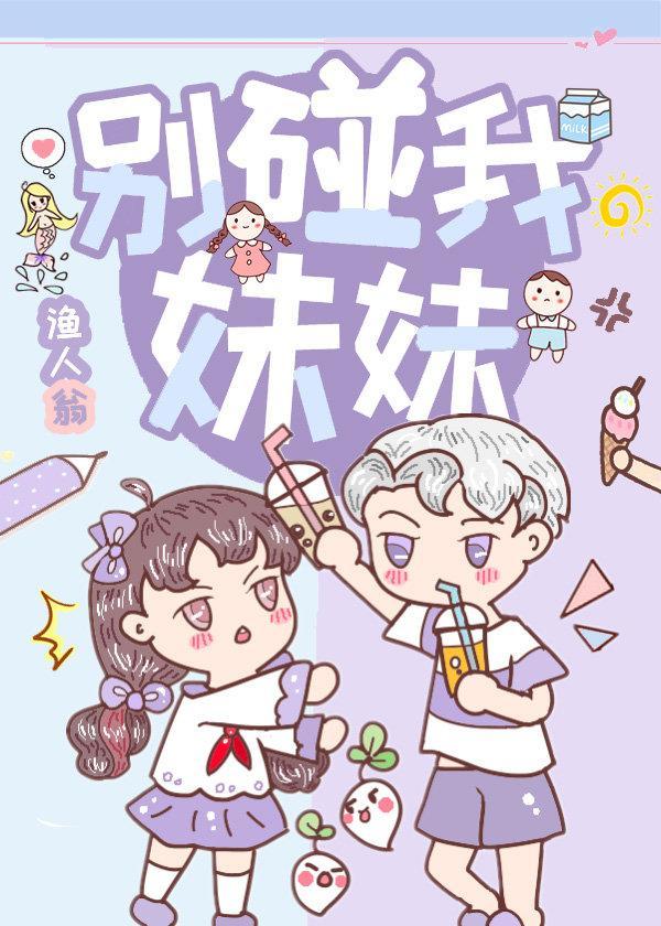 別碰我妹妹
