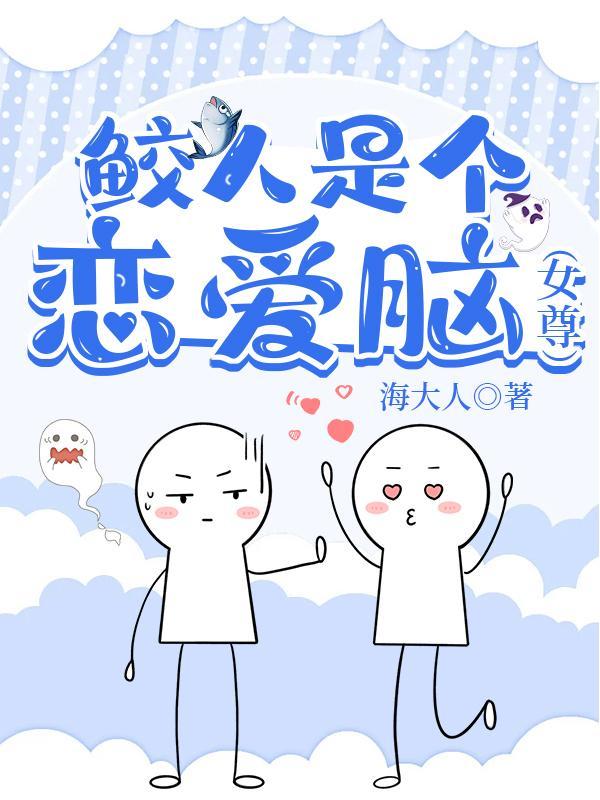 鲛人是個戀愛腦[女尊]