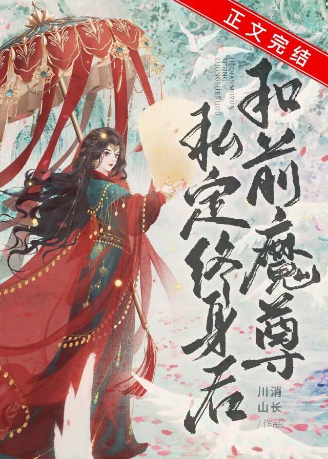 和前任魔尊私定終身後