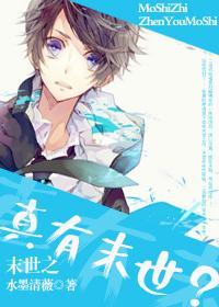 末世之真有末世？