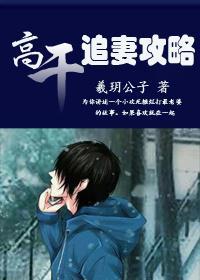 高幹，追妻攻略