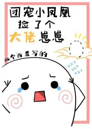 團寵小鳳凰撿了個大佬崽崽