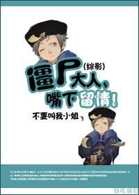 僵屍大人，嘴下留情