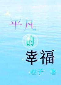 平凡的幸福