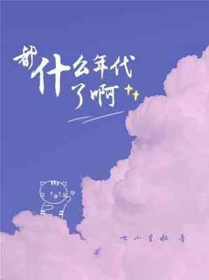 都什麽年代了啊