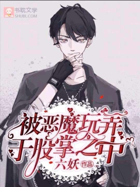 被惡魔玩弄于股掌之中