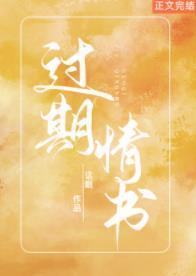 過期情書