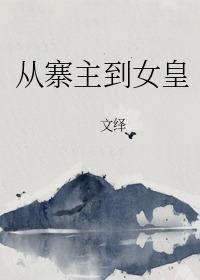 從寨主到女皇