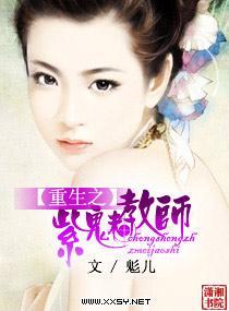 重生之紫魅教師