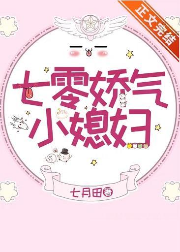 七零嬌氣小媳婦