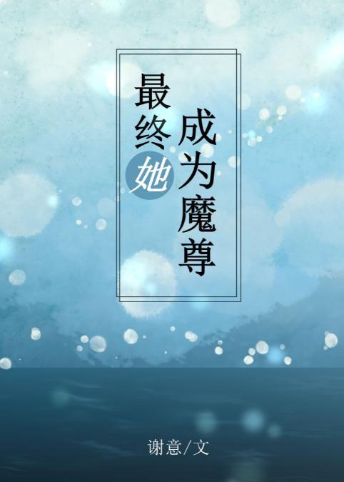 最終她成為魔尊