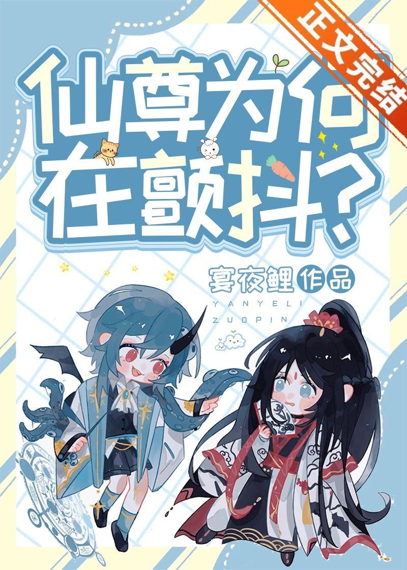 仙尊為何在顫抖？[穿書]