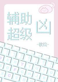 輔助超級兇