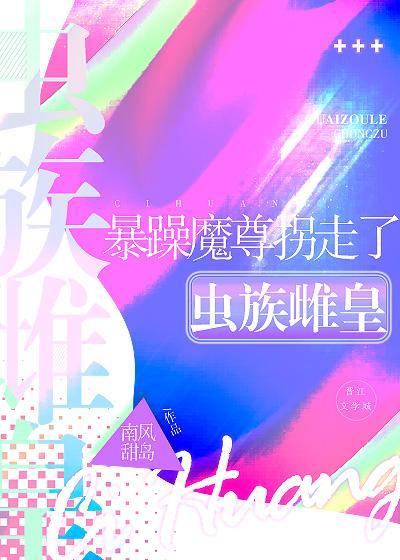 暴躁魔尊拐走了蟲族雌皇